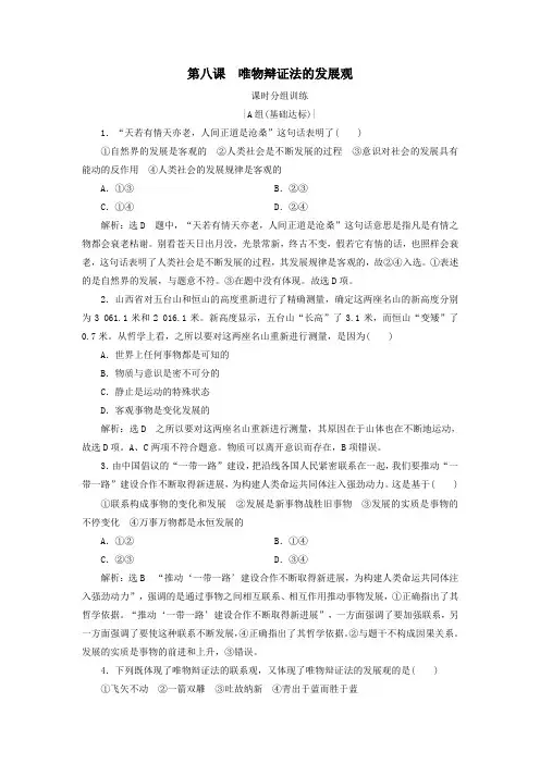 高中政治第3单元第8课唯物辩证法的发展观第2框用发展的观点看问题课时分组训练新人教版必修4
