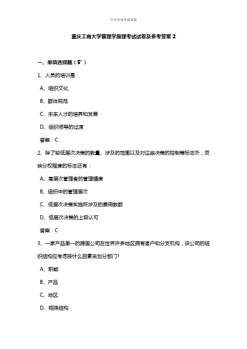 重庆工商大学大二管理学专业管理学原理考试试卷及参考答案2