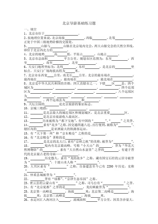 北京导游基础练习题