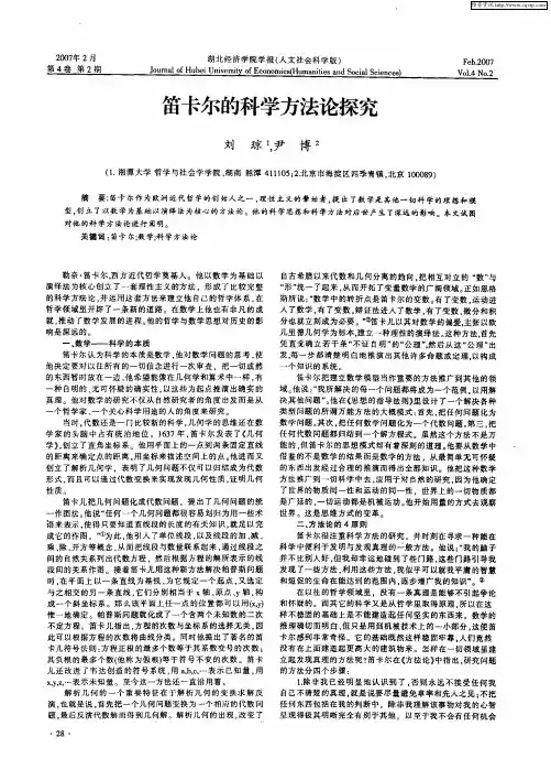 笛卡尔的科学方法论探究