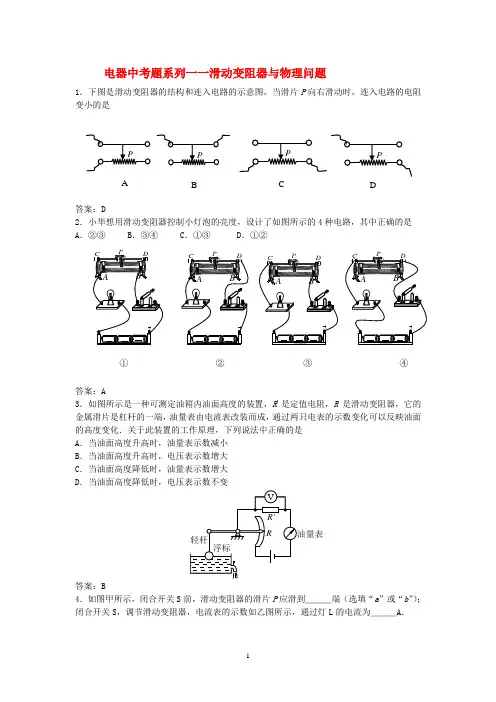 滑动变阻器与物理问题