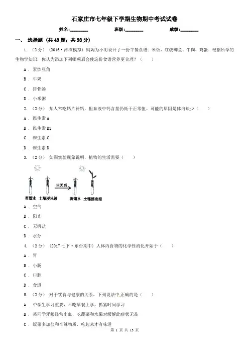 石家庄市七年级下学期生物期中考试试卷