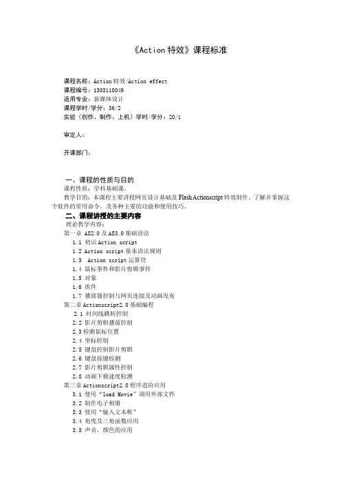 《Action特效》课程标准