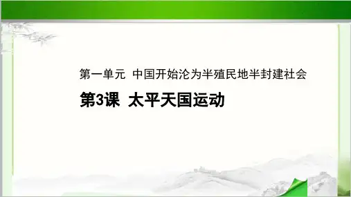 《太平天国运动》教学PPT课件【初中历史人教版八年级上册(统编)】