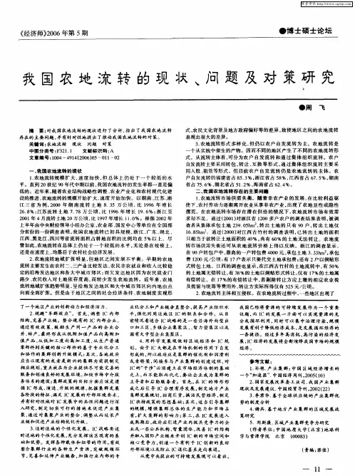 我国农地流转的现状、问题及对策研究