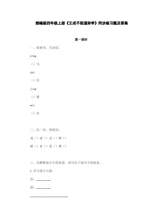部编版四年级上册《王戎不取道旁李》同步练习题及答案
