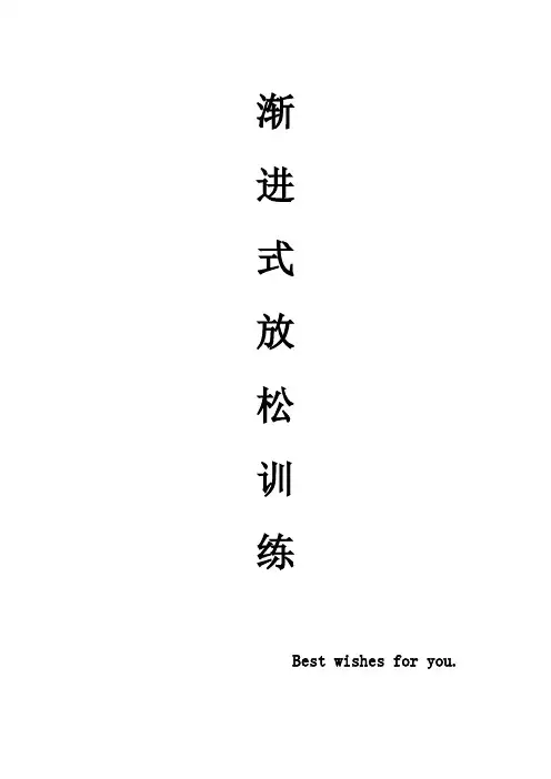 渐进式放松训练
