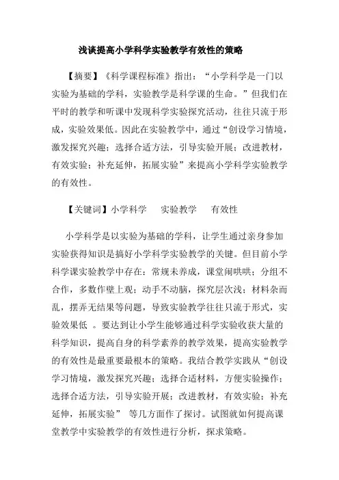 浅谈提高小学科学实验教学有效性的策略