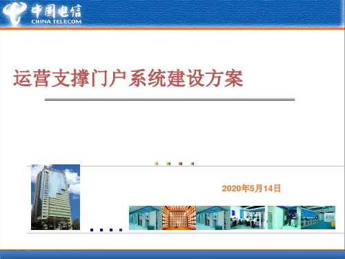 运营支撑门户技术建设方案V1.15- 2012年9月19日