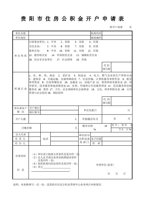 贵阳市住房公积金开户申请表★
