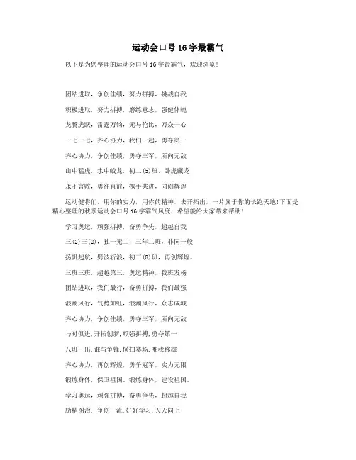 运动会口号16字最霸气