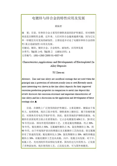 电镀锌与锌合金的特性,应用