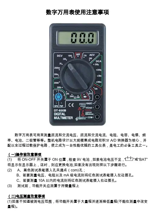 数字式万用表使用注意事项