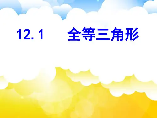 人教版八年级上册 12.1全等三角形 课件(共28张PPT)