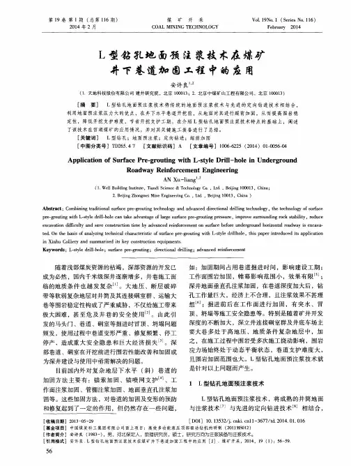 L 型钻孔地面预注浆技术在煤矿井下巷道加固工程中的应用