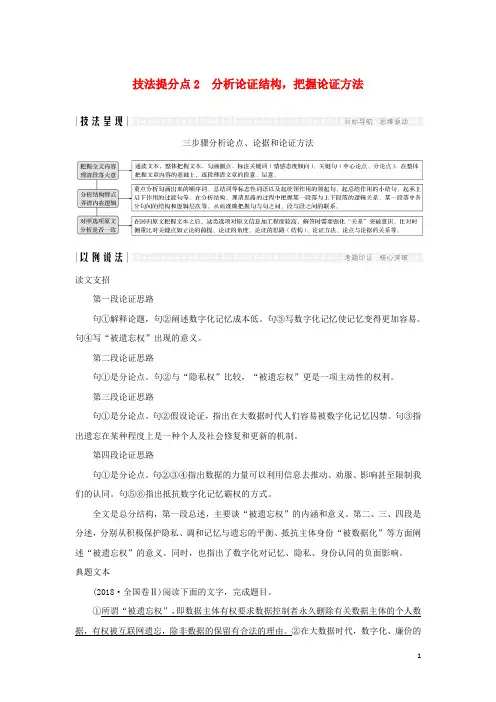 (全国通用版)2019高考语文二轮培优专题一论述类文本阅读技法提分点2分析论证结构,把握论证方法