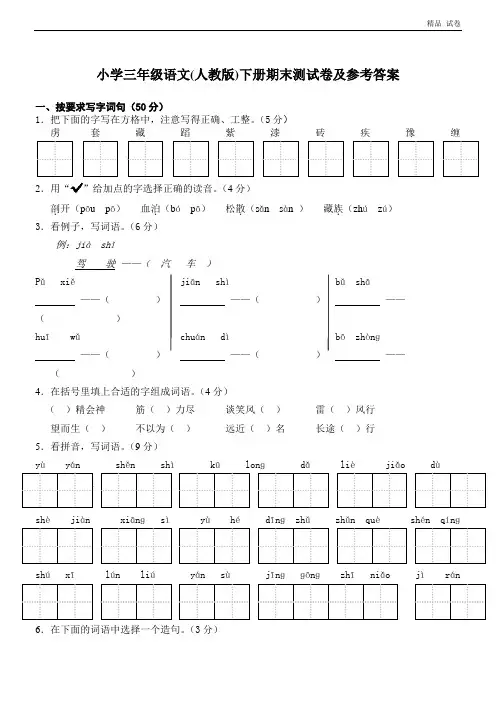 人教版小学三年级下册语文期末试卷(附答案)