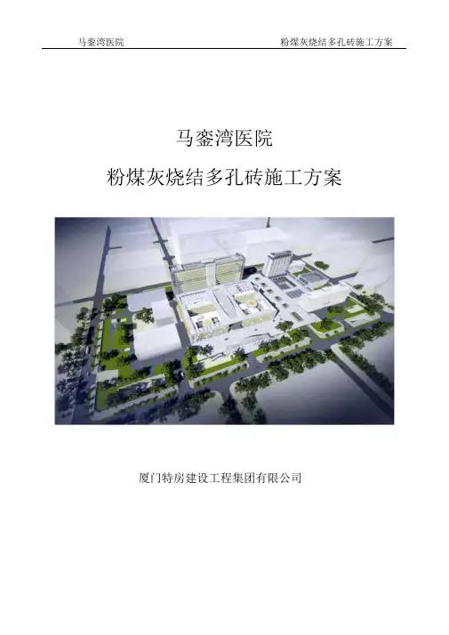 粉煤灰烧结多孔砖施工方案