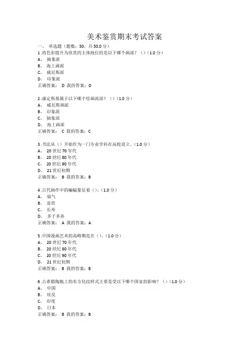 美术鉴赏期末考试答案