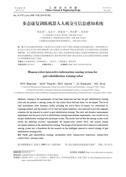 步态康复训练机器人人机交互信息感知系统
