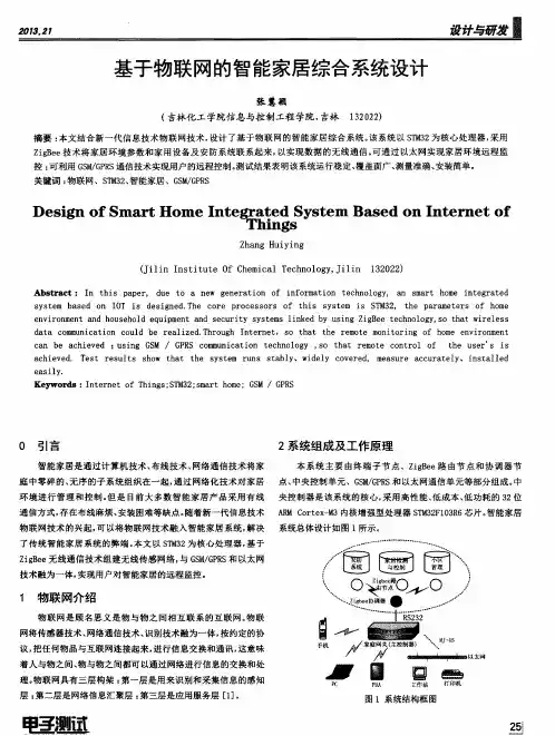 基于物联网的智能家居综合系统设计
