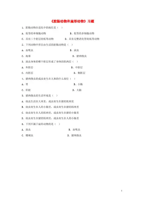 八年级生物上册《腔肠动物和扁形动物》习题 (4)