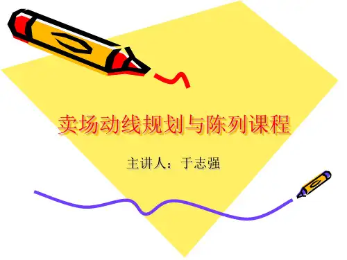 卖场动线规划与陈列