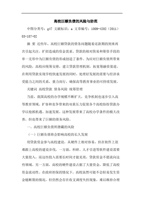 高校巨额负债风险防范论文