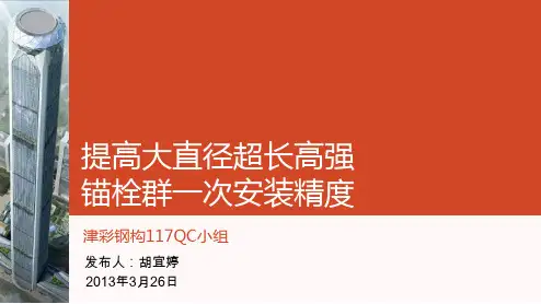 2.6提高大直径超长高强锚栓群的一次安装精度