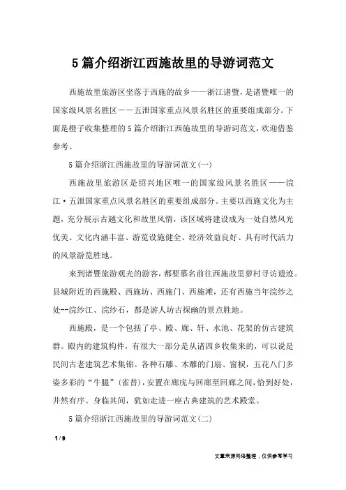 5篇介绍浙江西施故里的导游词范文_导游词