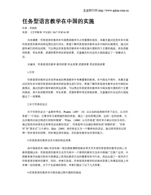 任务型语言教学在中国的实施