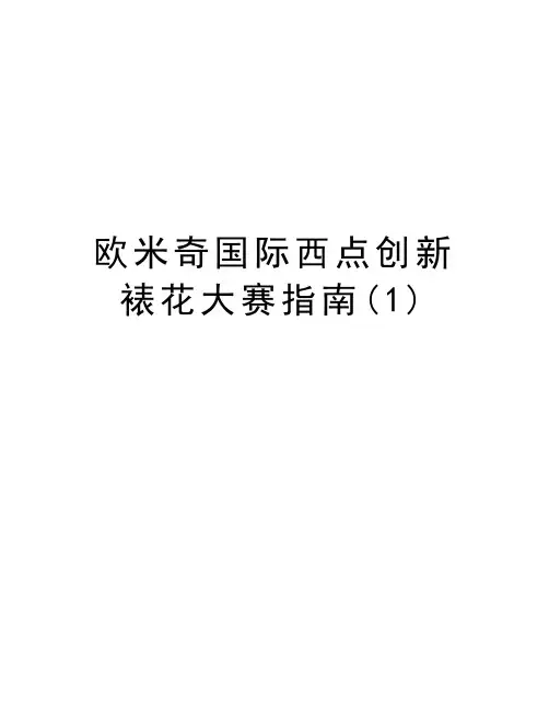 欧米奇国际西点创新裱花大赛指南(1)教学文稿