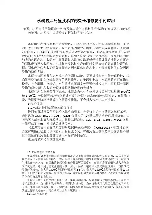 水泥窑共处置技术在污染土壤修复中的应用