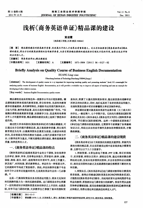 浅析《商务英语单证》精品课的建设