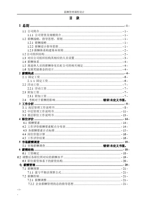 长虹集团 薪酬管理课程设计