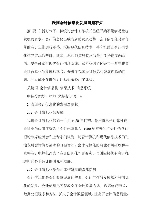 我国会计信息化发展问题研究