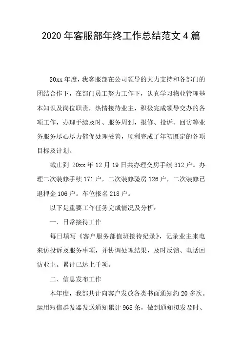 2020年客服部年终工作总结范文4篇
