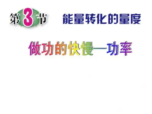 第3节 能量转化的量度(第二课时)