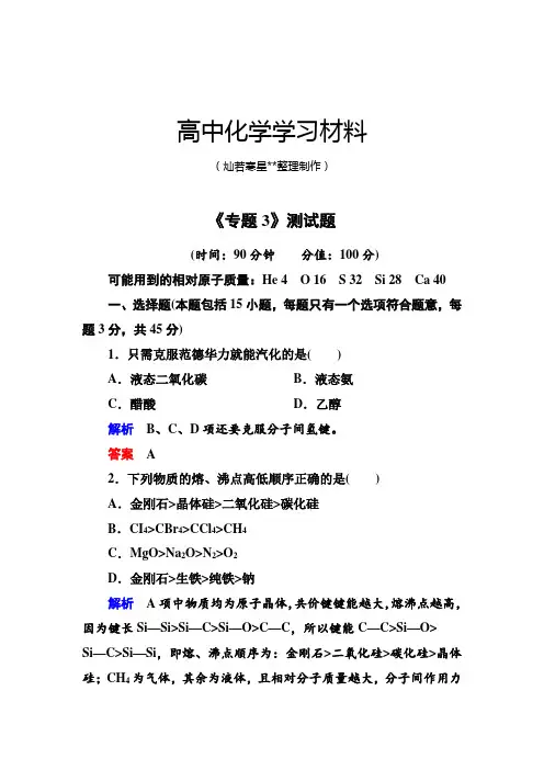 苏教版高中化学选修三《专题3》测试题.docx
