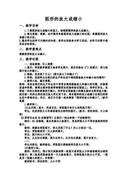 图形的放大或缩小优秀教案