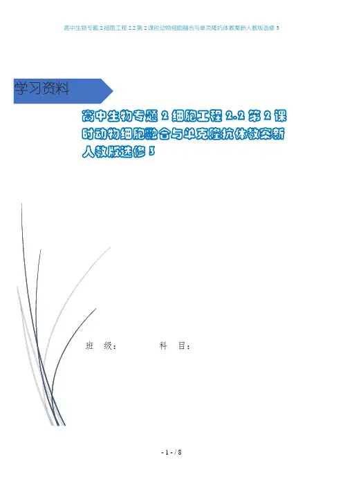 高中生物专题2细胞工程2.2第2课时动物细胞融合与单克隆抗体教案新人教版选修3