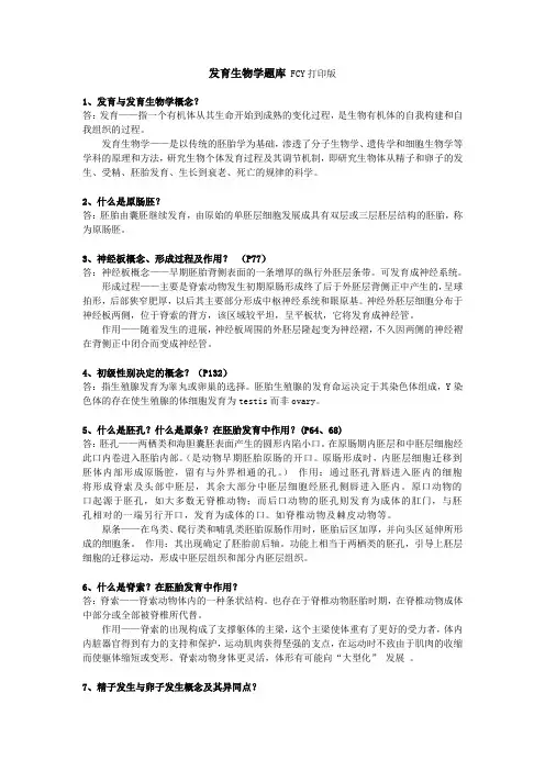 发育生物学题库