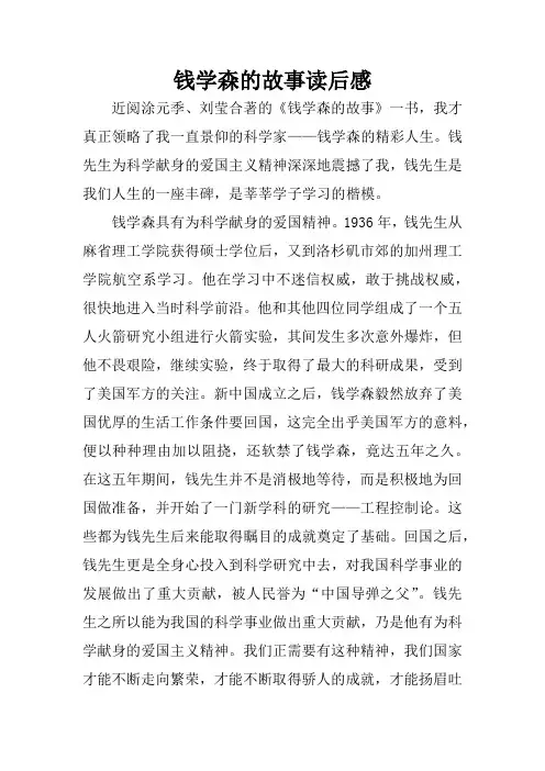 钱学森的故事读后感