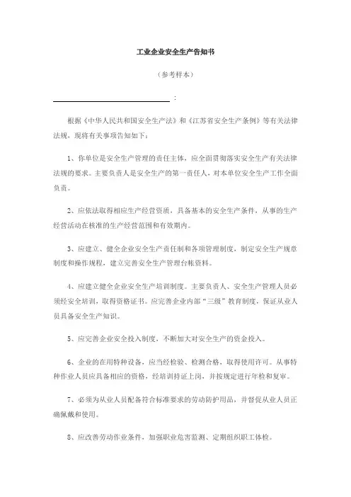 安全生产告知书 2