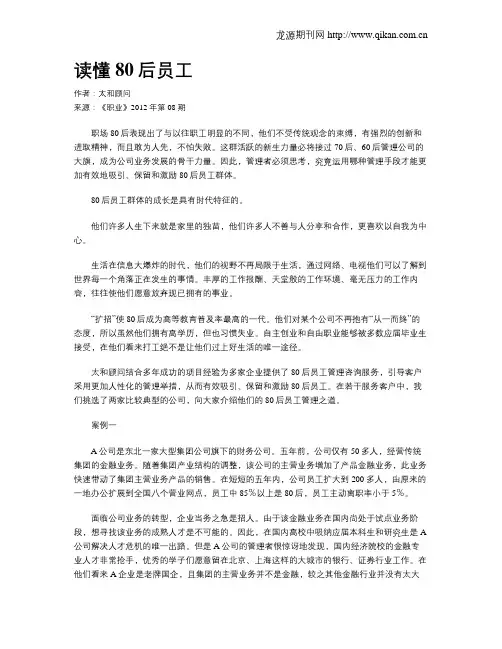 读懂80后员工