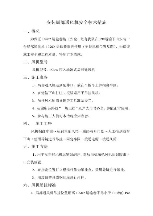 3  安装局部通风机安全技术措施