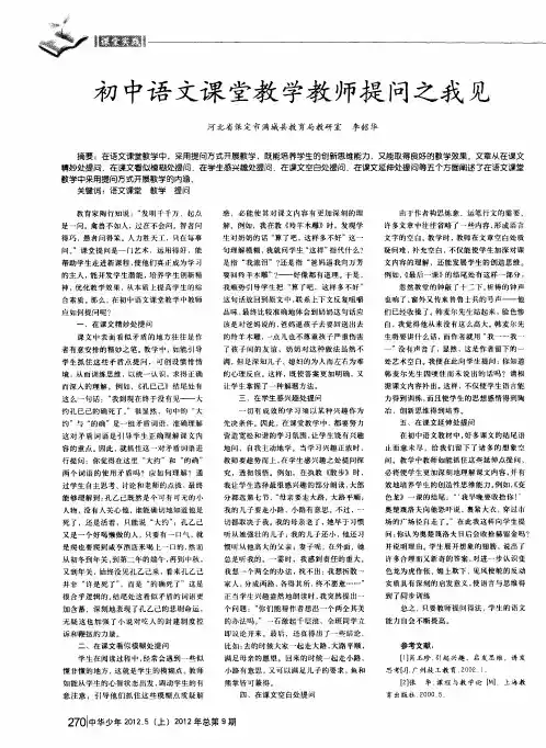 初中语文课堂教学教师提问之我见