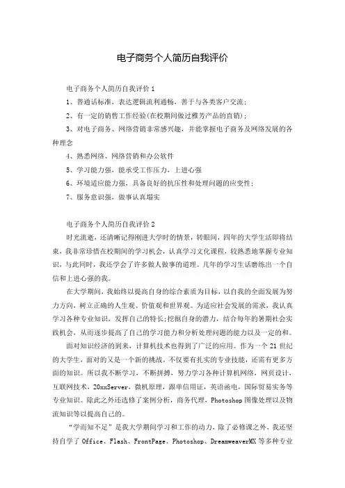 电子商务个人简历自我评价