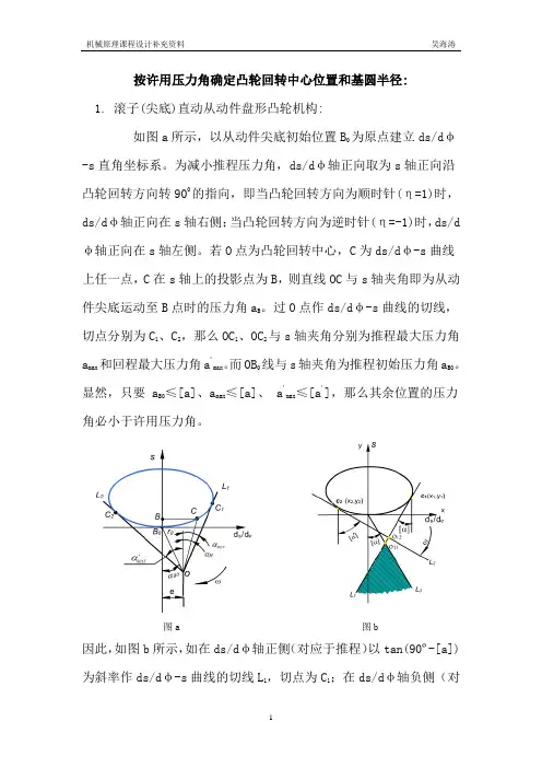 按许用压力角确定凸轮回转中心位置和基圆半径