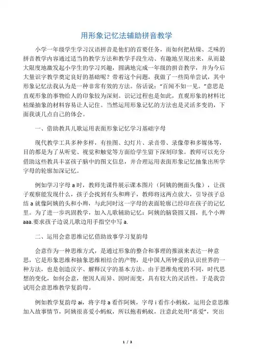 用形象记忆法辅助拼音教学-教育文档资料